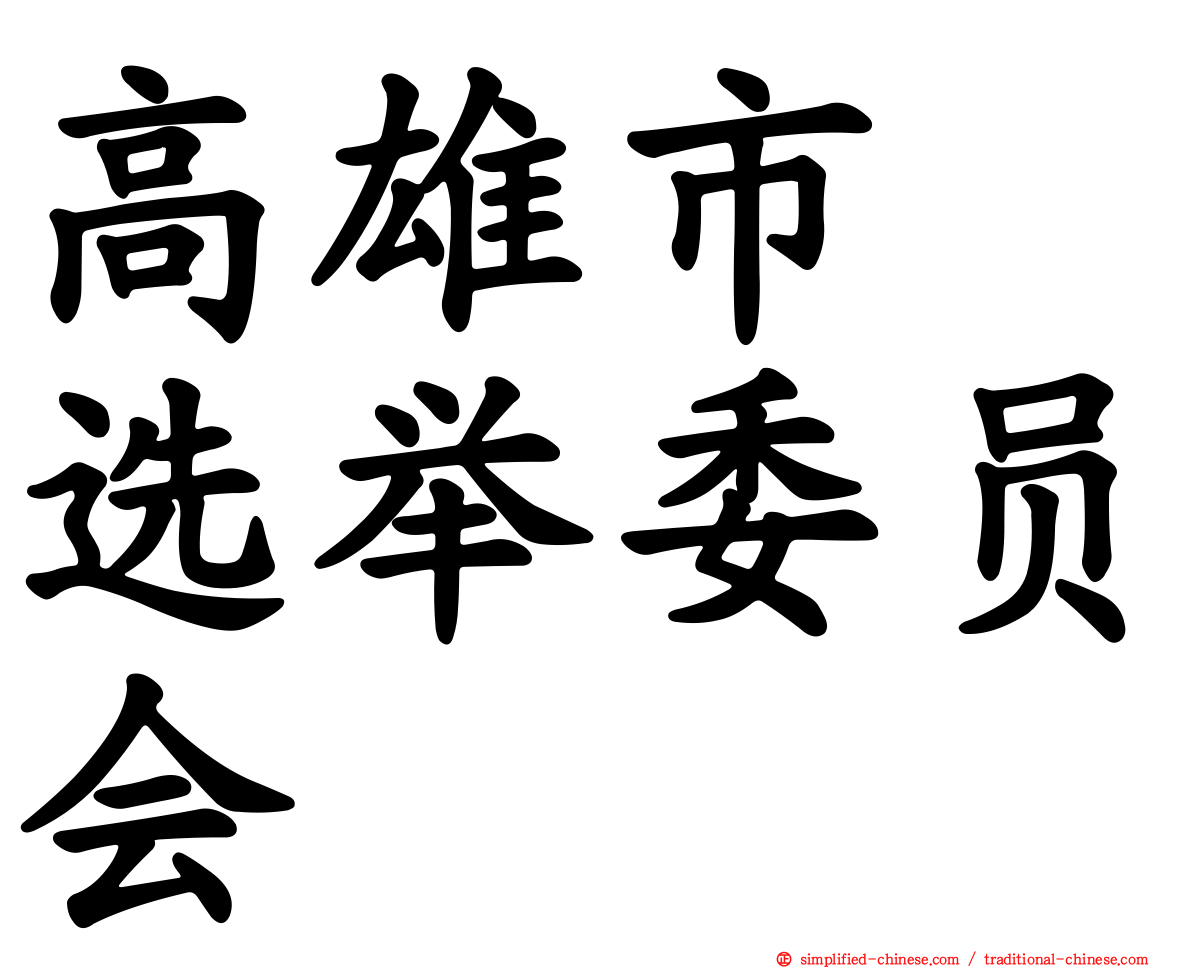 高雄市　选举委员会